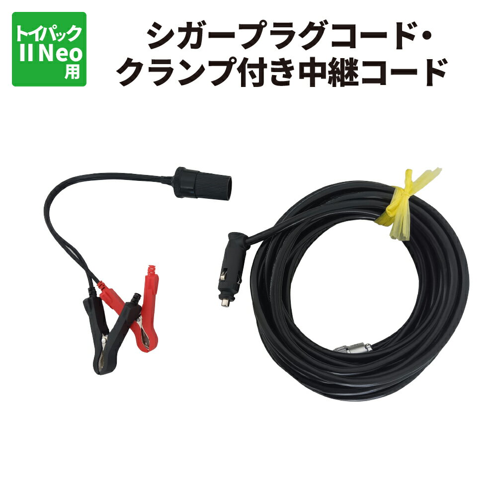 シガープラグコード クランプ付き中継コード 防災グッズ 非常用 トイパックII Neo用 関連品 シガーソケ..
