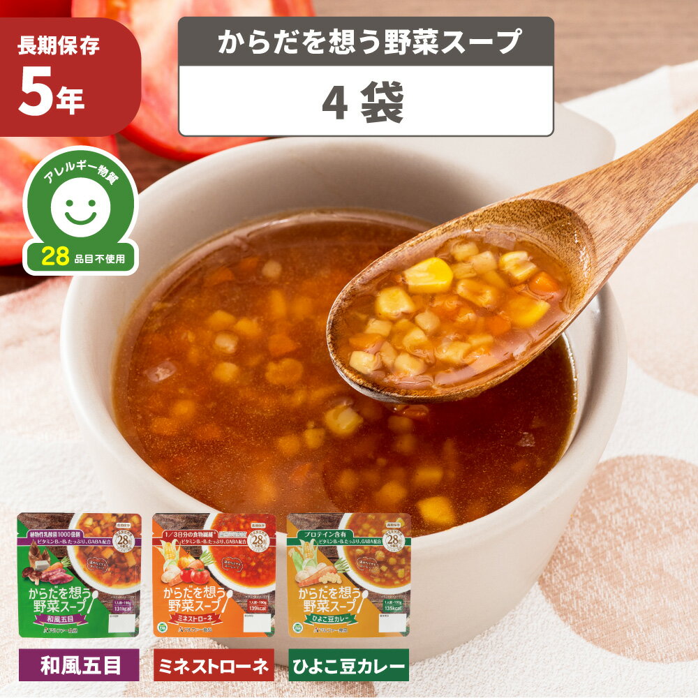 からだを想う野菜スープ 4袋 非常食 スープ 野菜 レトルト 備蓄 栄養 特定原材料等28品目不使用 食物アレルギー対応 保存食 防災食 災害 長期保存 アルファー食品 （メール便4袋までOK）のサムネイル