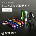 カラビナ付 アルミLEDライト ミニライト ハンディライト LED 緊急避難 救助信号 災害 防災グッズ 小型軽量 防災セット アウトドア 防災用品 備蓄用 防...
