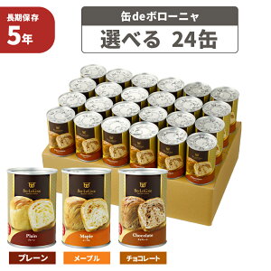 非常食セット 5年保存 缶deボローニャ 24缶セット/箱 プレーン/メープル/チョコレート 1缶2個入 デニッシュパン 長期保存 缶入りパン 備蓄deボローニャ 防災 食品 防災食 保存食 災害備蓄用 非常用 缶詰パン 保存パン