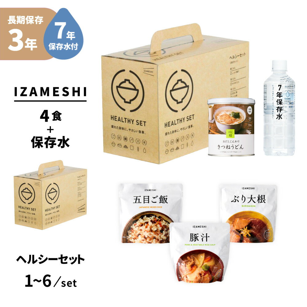 【 6/20限定 確率1/2 最大100％P還元 】 IZAMESHI(イザメシ) ヘルシーセット 非常食セット 3年保存食 1日分 保存料ゼロ 保存食セット アルファ化米 うどん おかず ご飯 主食 和食 非常用 備蓄 食料 防災食 災害 食品 防災グッズ 防災セット 防災用品