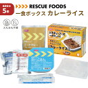 【7/25限定!確率1/2 最大100%P還元】一食ボックス カレーライス 非常食 レスキューフーズ 5年保存 防災食 温かい 保存食 防災グッズ 日本災害食 簡単調理 発熱剤 加熱袋 備蓄品 非常用 アウトドア レトルト 缶詰 ホリカフーズ