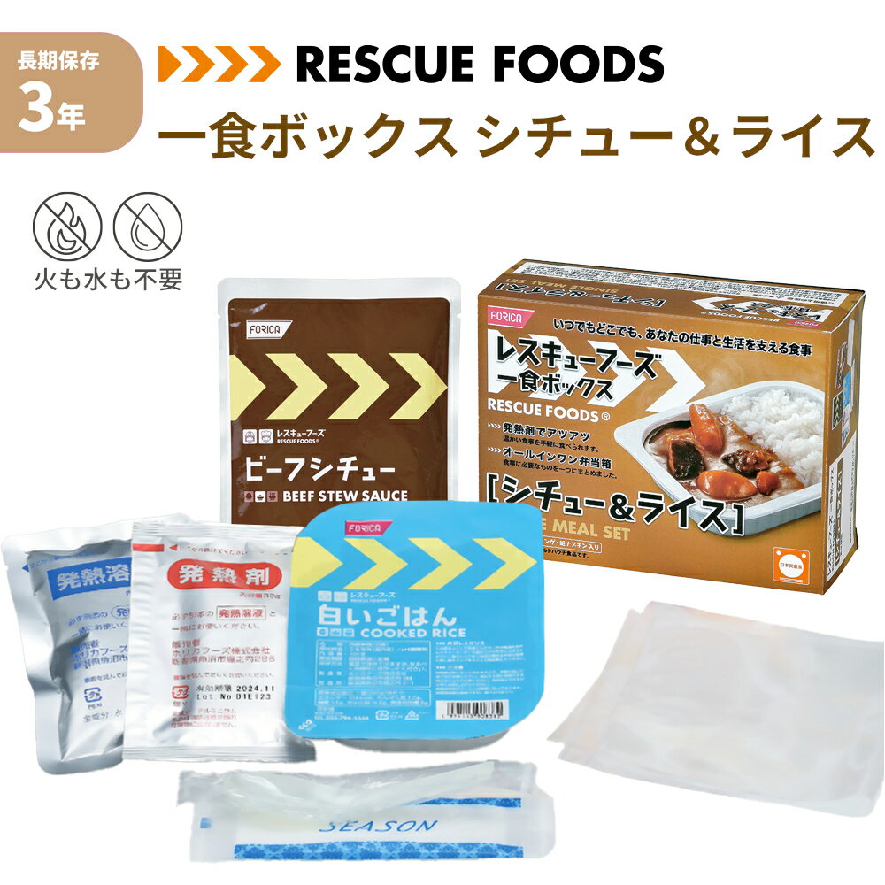 一食ボックス シチュー＆ライス 非常食 レスキューフーズ 3年保存 防災食 温かい 保存食 防災グッズ 日本災害食 簡単調理 発熱剤 加熱袋 備蓄品 非常用 アウトドア レトルト 缶詰 ホリカフーズ