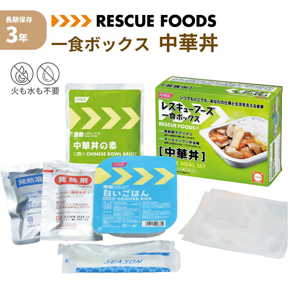 一食ボックス 中華丼 非常食 レスキューフーズ 3年保存 防災食 温かい 保存食 防災グッズ 日本災害食 簡単調理 発熱剤 加熱袋 備蓄品 非常用 アウトドア レトルト 缶詰 ホリカフーズ