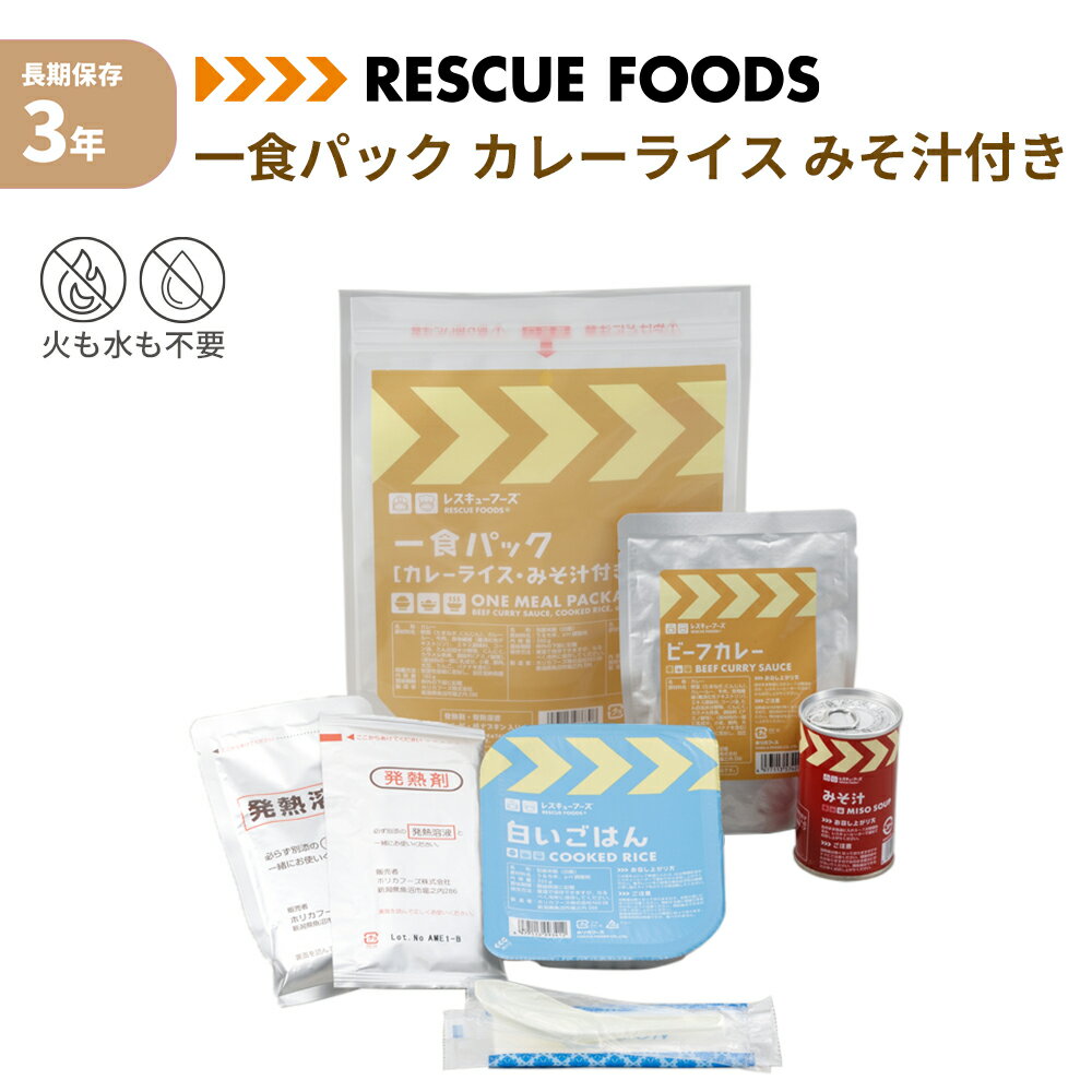 一食パック カレーライス みそ汁付き 非常食 レスキューフーズ 3年保存 防災食 温かい 保存食 ごはん ..