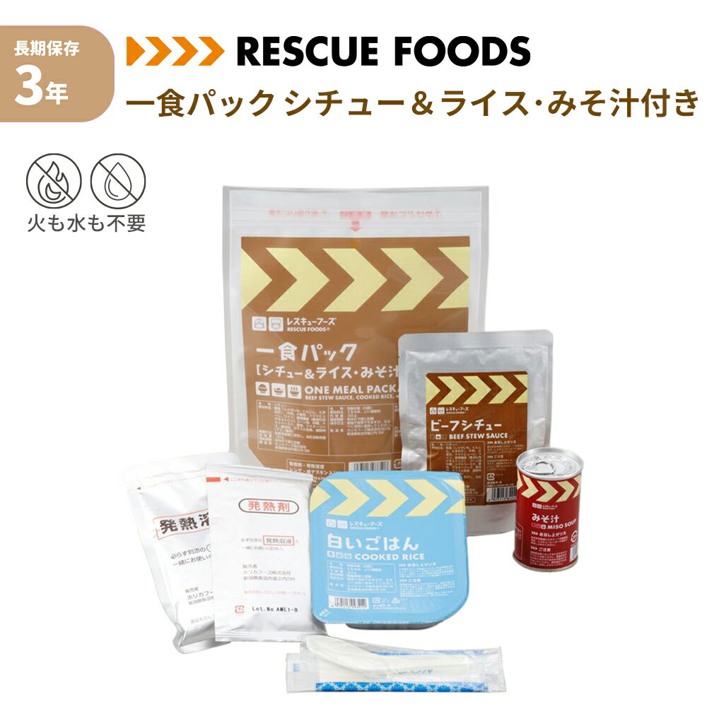 一食パック シチュー ＆ ライス みそ汁付き 非常食 レスキューフーズ 3年保存 防災食 温かい ごはん お..
