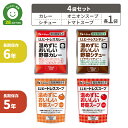 LLヒートレス 温めずにおいしい 野菜カレー 野菜シチュー オニオンスープ トマトスープ 4種 各1袋セット 非常食セット レトルトカレー レトルト食品 非常食...