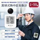 黒球式 熱中症指数計 熱中症対策 WBGT 暑さ指数 JIS準拠 熱中症計 熱中症対策グッズ 義務化対応 アラーム機能 コンパクト 温湿度計 工事現場 屋外 野外 企業 団体用 KO392 RABLISS