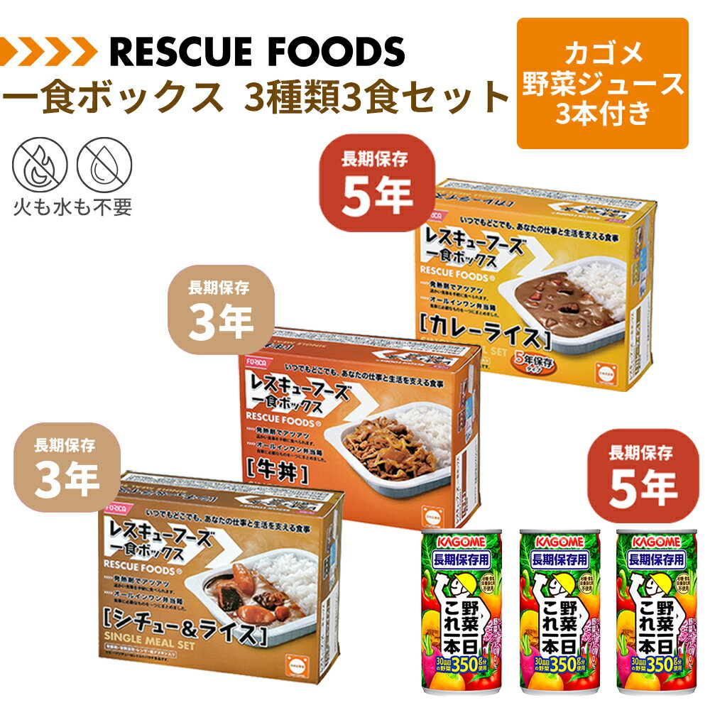 一食ボックス カゴメ野菜ジュース3本付き 3種類3食セット カレーライス 牛丼 シチュー＆ライス 非常食セット レスキューフーズ 長期保存 防災食 温かい 防災グッズ ジュース 保存食 カゴメ KAGOME レトルト ホリカフーズ