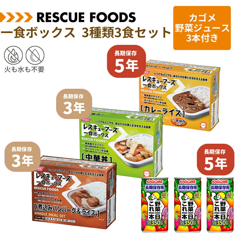 一食ボックス カゴメ野菜ジュース3本付き 3種類3食セット カレーライス 中華丼 煮込みハンバーグライス 非常食セット レスキューフーズ 長期保存 防災食 温かい ごはん お米 ご飯 ジュース 保存食 カゴメ KAGOME レトルト