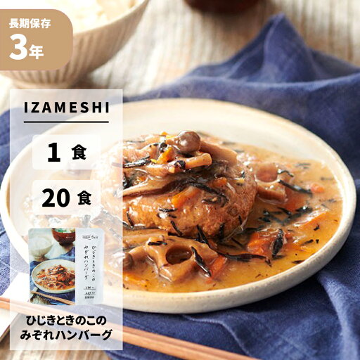 ひじきときのこのみぞれハンバーグ IZAMESHI(イザメシ) 非常食 防災食 3年保存 防災グッズ 保存食 長期保存 非常用 おかず お惣菜 具沢山 ハンバーグ レトルト 190g 災害 備蓄 防災 ローリングストック ひじきときのこのみぞれハンバーグ IZAMESHI(イザメシ) 非常食 防災食 3年保存 防災グッズ 保存食 長期保存 非常用 おかず お惣菜 具沢山 ハンバーグ レトルト 190g 災害 備蓄 防災 ローリングストック