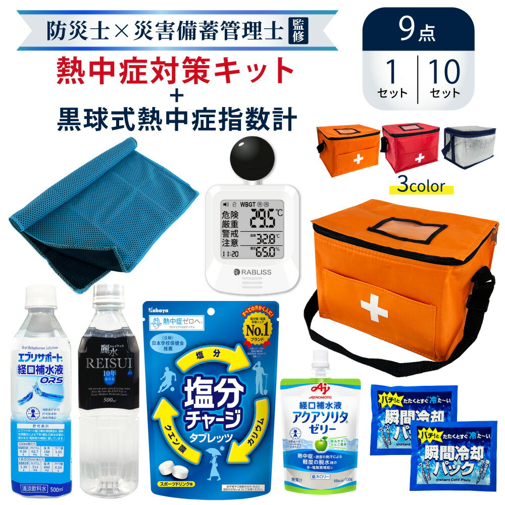 熱中症対策キット 黒球式熱中症指数計付き 9点セット 熱中症対策用品 暑さ対策 熱中症対策グッズ WBGT 工事現場 農作業 野外作業 アウトドア 屋外 塩分補給 塩分チャージ 持ち運び 暑さ指数 熱中アラーム ATB001K
