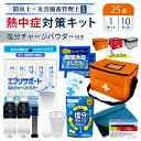 熱中症対策キット 塩分補給パウダー 25点セット 熱中症対策用品 粉末清涼飲料 暑さ対策 熱中症対策グッズ WBGT 工事現場 農作業 野外作業 アウトドア 屋...