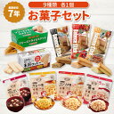 お菓子 詰め合わせ 7年保存 9種セット 非常食セット おかし 非常食 長期保存 防災食 食料 備蓄 災害 クッキー おこげ カレー味 ぜんざい 米粉クッキー ...