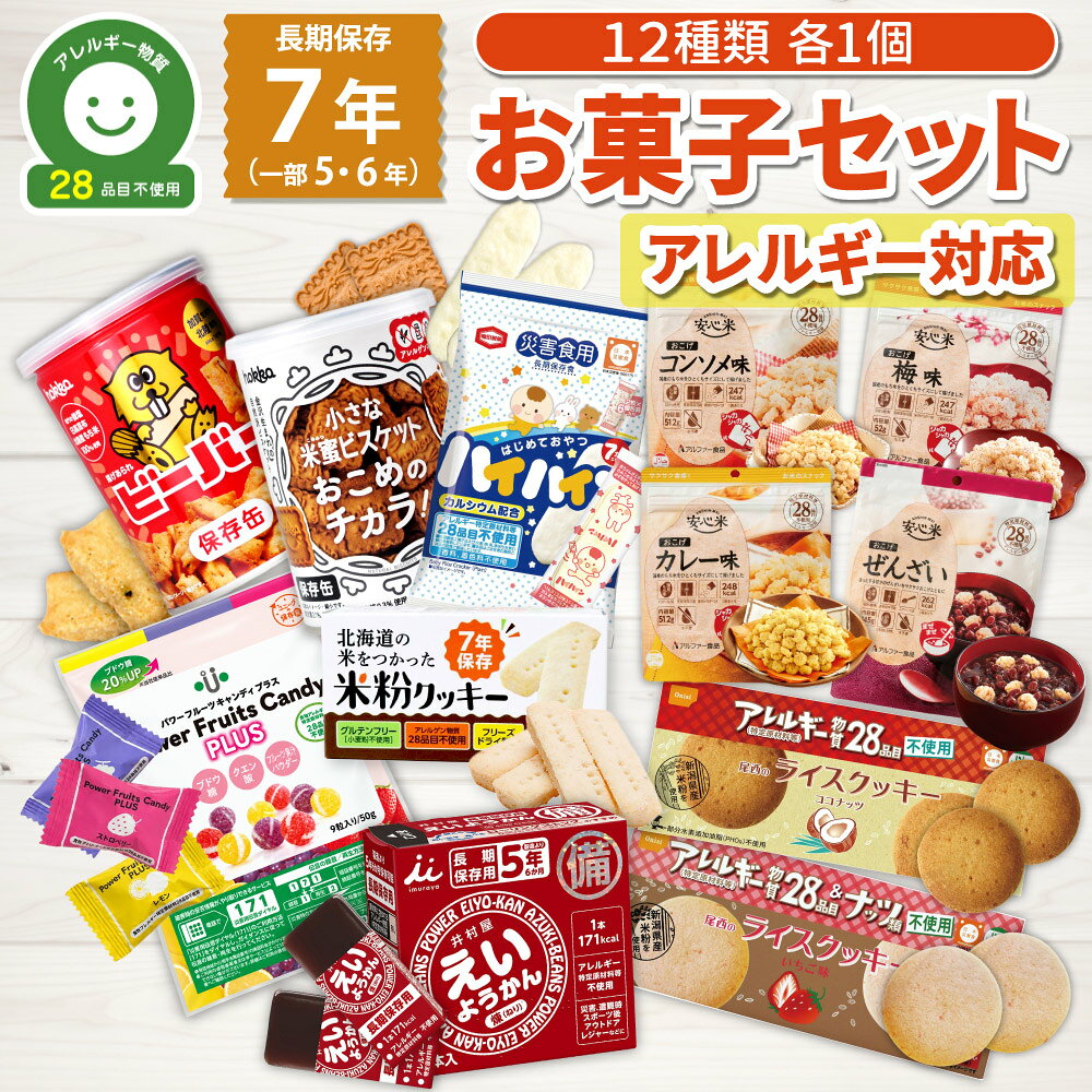 【 10/15限定 確率1/2 最大100％P還元 】 お菓子 詰め合わせ 5年保存 6年保存 7年保存 アレルギー対応 12種セット 非常食セット おかし 非常食 保存食 防災食 長期保存 食料 備蓄 災害 ライスクッキー ようかん ビスケット キャンディー おこげ グリコ ブルボン ビスコ