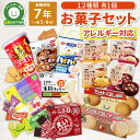お菓子 詰め合わせ アレルギー対応12種セット 非常食セット アレルギー対応 おかし 5年保存 6年保存 7年保存 長期保存 食料 備蓄 災害 ライスクッキー ...