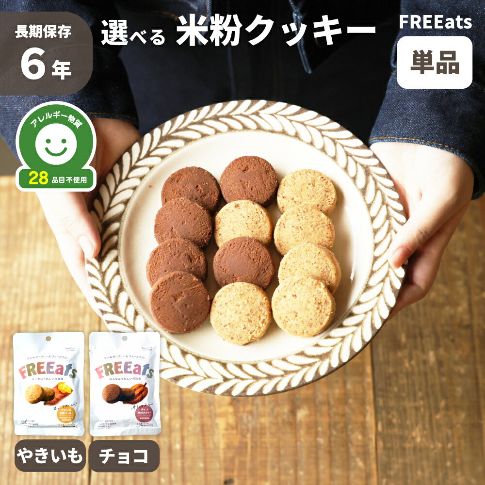 米粉クッキー 6年保存 やきいも チョコ 単品 防災グッズ 非常食 FREEats アレルギー対応 小麦粉不使用 グルテンフリー 米粉 着色料不使用 香料不使用 保存料不使用 防災食 GRANDEX (メール便8袋まで)