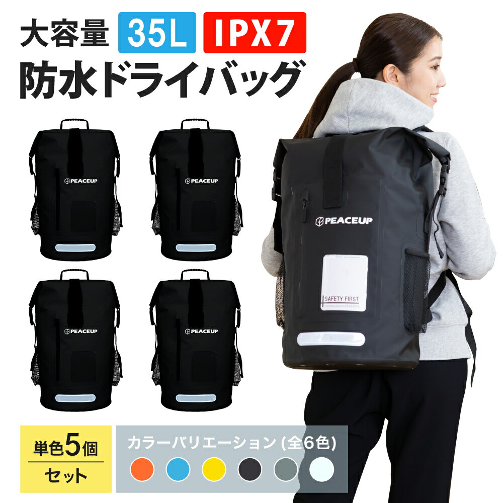 樂天商城 - 防水 リュック 大容量 35L ドライバッグ 5個セット まとめ買い 軽量 防水バッグ 防災リュックサック 非常用持ち出し袋 メンズ レディース 女性 バックパック デイパック アウトドア 学生 大人 登山 キャンプ 旅行 PEACEUP