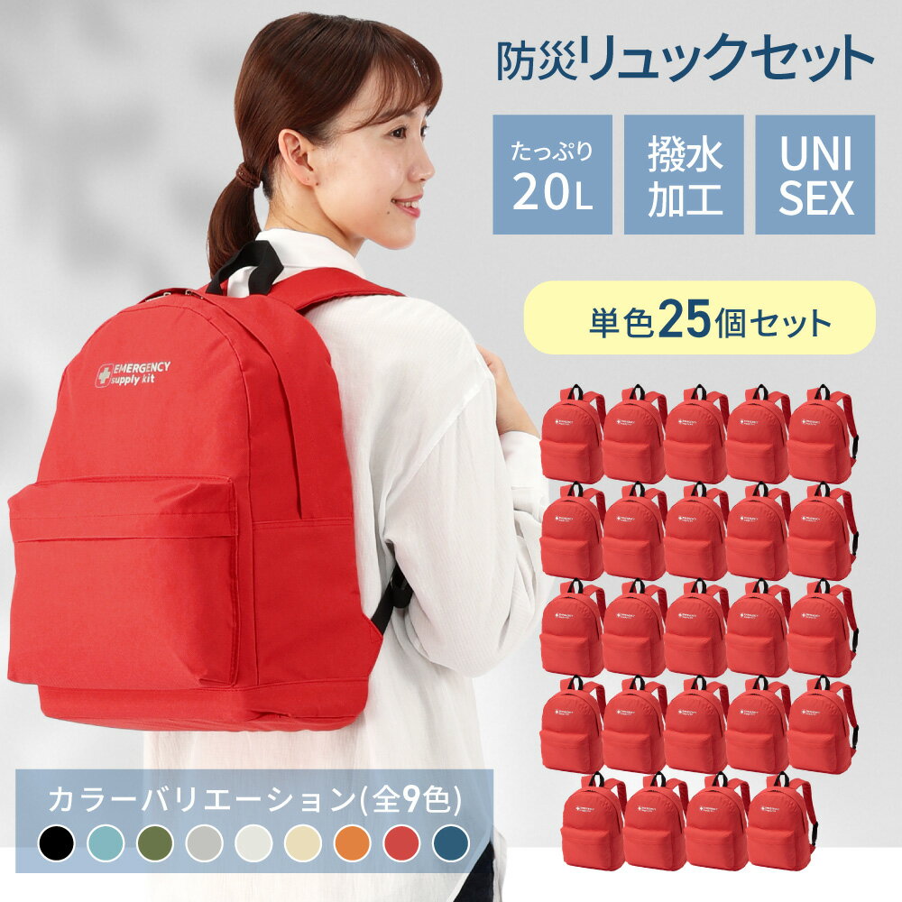 防災リュック まとめ買い 20L エマージェンシーリュック 25個セット 選べる9カラー PEACEUP 団体向け お部屋に合せておしゃれに災害対策 防災バッグ...