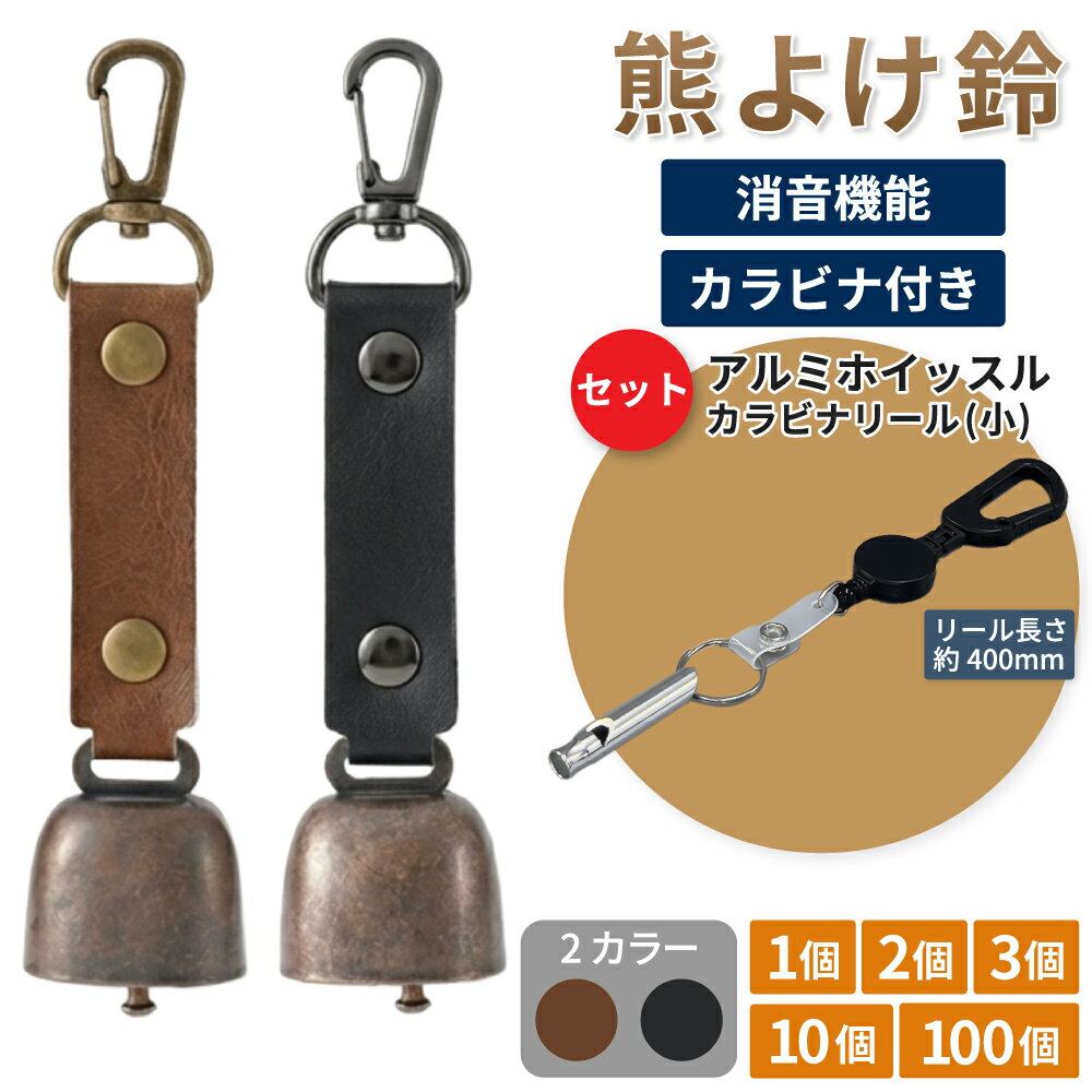 熊よけ鈴 カラビナ付きリール小 アルミホイッスル セット ブラウン ブラック 1個 2個 3個 10個 100個 熊鈴 消音機能付き マグネット 磁石 消音 PUレザー 熊よけ ホイッスル 鈴 笛 登山 EVERSAFE (メール便3個まで)