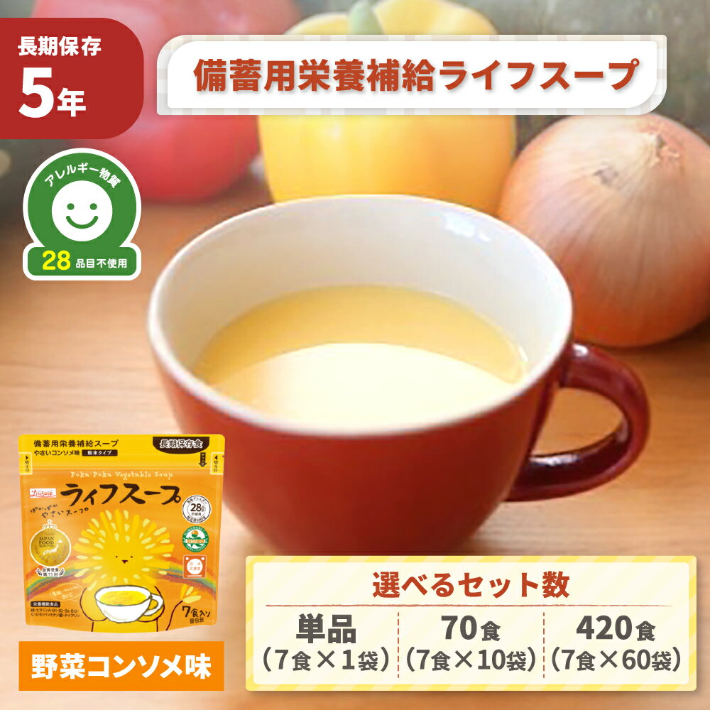 【 12/5限定 確率1/2 最大100％P還元 】 備蓄用栄養補給ライフスープ 5年保存 単品 70食 420食 非常食 ..
