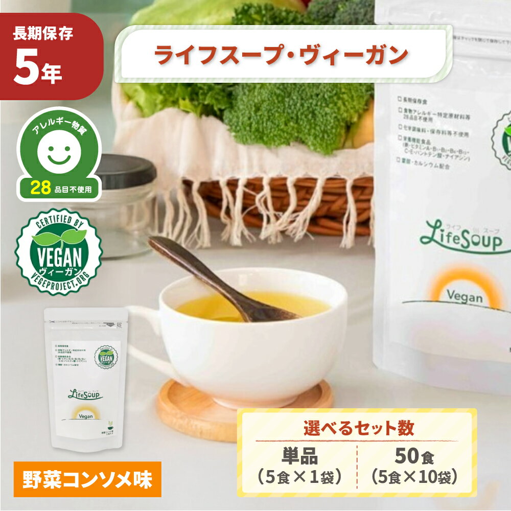 【 12/5限定 確率1/2 最大100％P還元 】 ライフスープ・ヴィーガン 野菜コンソメ味 5年保存 単品 50食 ..
