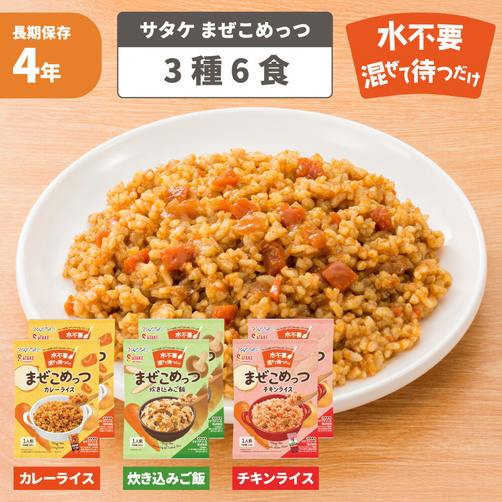 まぜこめっつ 3種類6食セット 4年保存 カレー 炊き込みご飯 チキンライス 非常食 防災食 非常用食品 ご飯 ごはん 御飯 お米 アルファ米 アルファ化米 r...