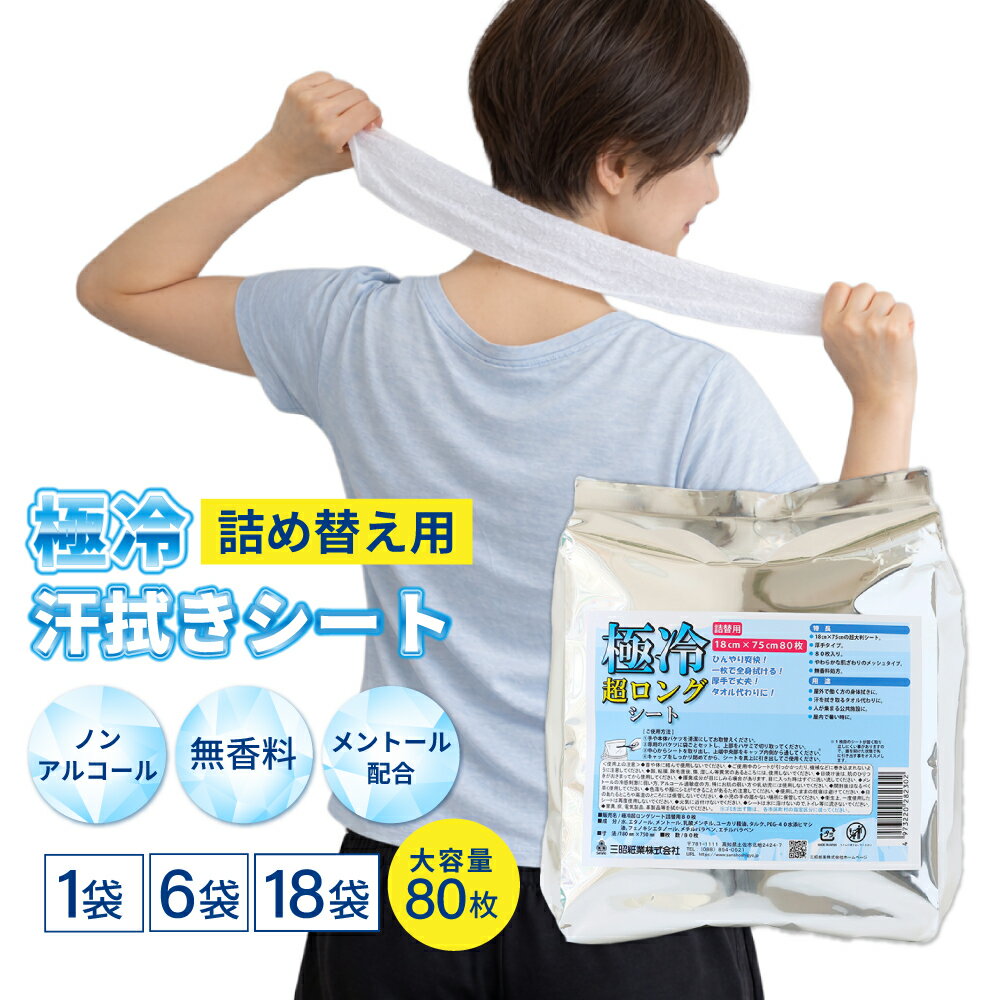 【関連ワード】暑さ対策 防災グッズ クールタオル ひんやりシート 冷却タオル ラージサイズ ロングサイズ バケツタイプ 公共施設 レジャー キャンプ ボディシート ボディタオル 春夏 冷たい ひんやり タオル 丈夫 破れにくい 全身 ボディ メッシュ 吸水 保水 クールダウン 冷却シート 学校 野外作業 スポーツ 野外イベント フェス 避難所 保育園 屋外 企業 団体 備蓄 災害対策 備蓄品 熱中症 まとめ買い 防災用品 熱中症対策グッズ 工場 建設現場 高齢者施設 老人ホーム 介護施設 家族用 家族向け ファミリー ビッグサイズ リフィル レフィル 【極冷汗拭きシート　本体80枚入はこちら】