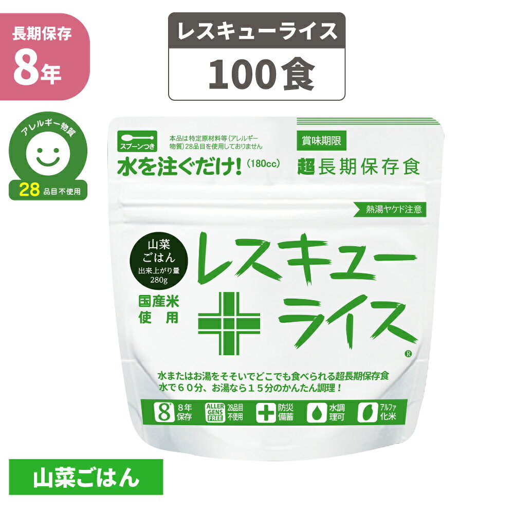 保存食 レスキューライス 8年保存 山菜ごはん 100食 アレルギー対応 国産米使用 アルファ米 長期保存 団体用 電子レ…