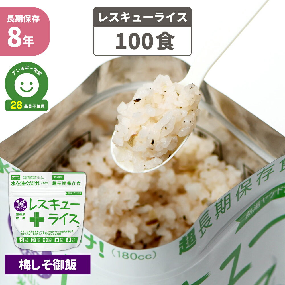 保存食 レスキューライス 8年保存 梅しそ御飯 100食 アレルギー対応 国産米使用 アルファ米 長期保存 団体用 電子レ…