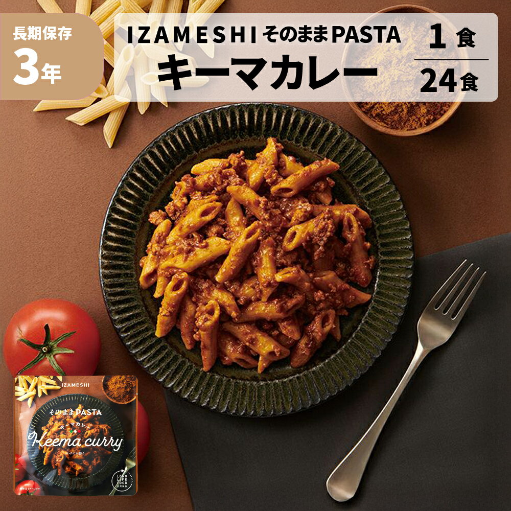 【 1/15限定 確率1/2 最大100％P還元 】 そのままパスタ 3年保存 キーマカレー 1食 24食 防災グッズ イザメシ 非常食 パスタ ソース 常温食 湯せん可 レンジ調理可 保存食 保存食セット 防災食 防災食セット 非常用食品 地震 地震対策 災害 災害対策 水害 IZAMESHI
