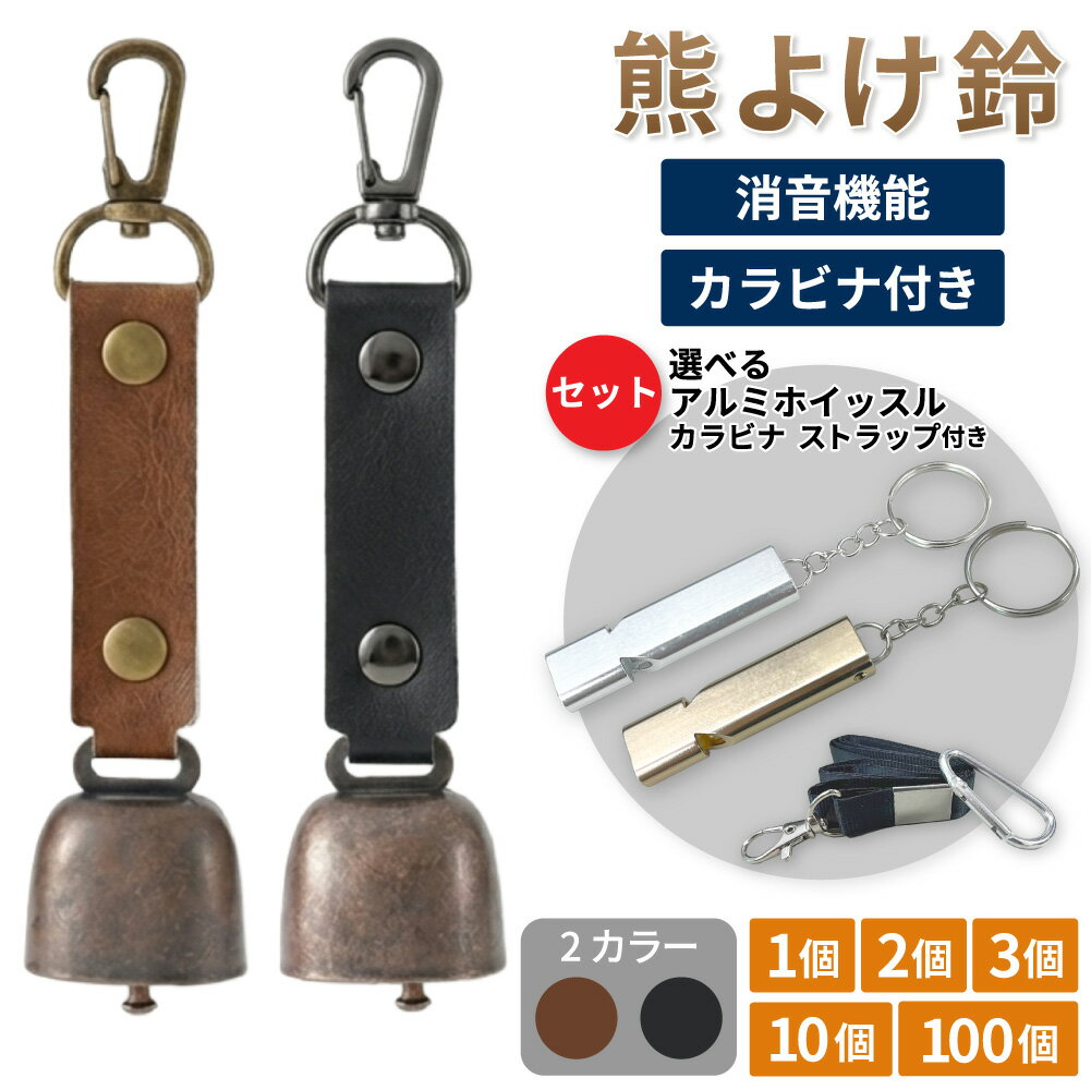熊よけ鈴 防災士推奨 アルミホイッスル 大音量120db 2点セット ( 鈴: ブラウン ブラック / 笛: ゴールド シルバー ) 1個 2個 3個 10個 100個 熊鈴 熊対策 消音機能付き マグネット ホイッスル 笛 まとめ買い (メール便3個まで)