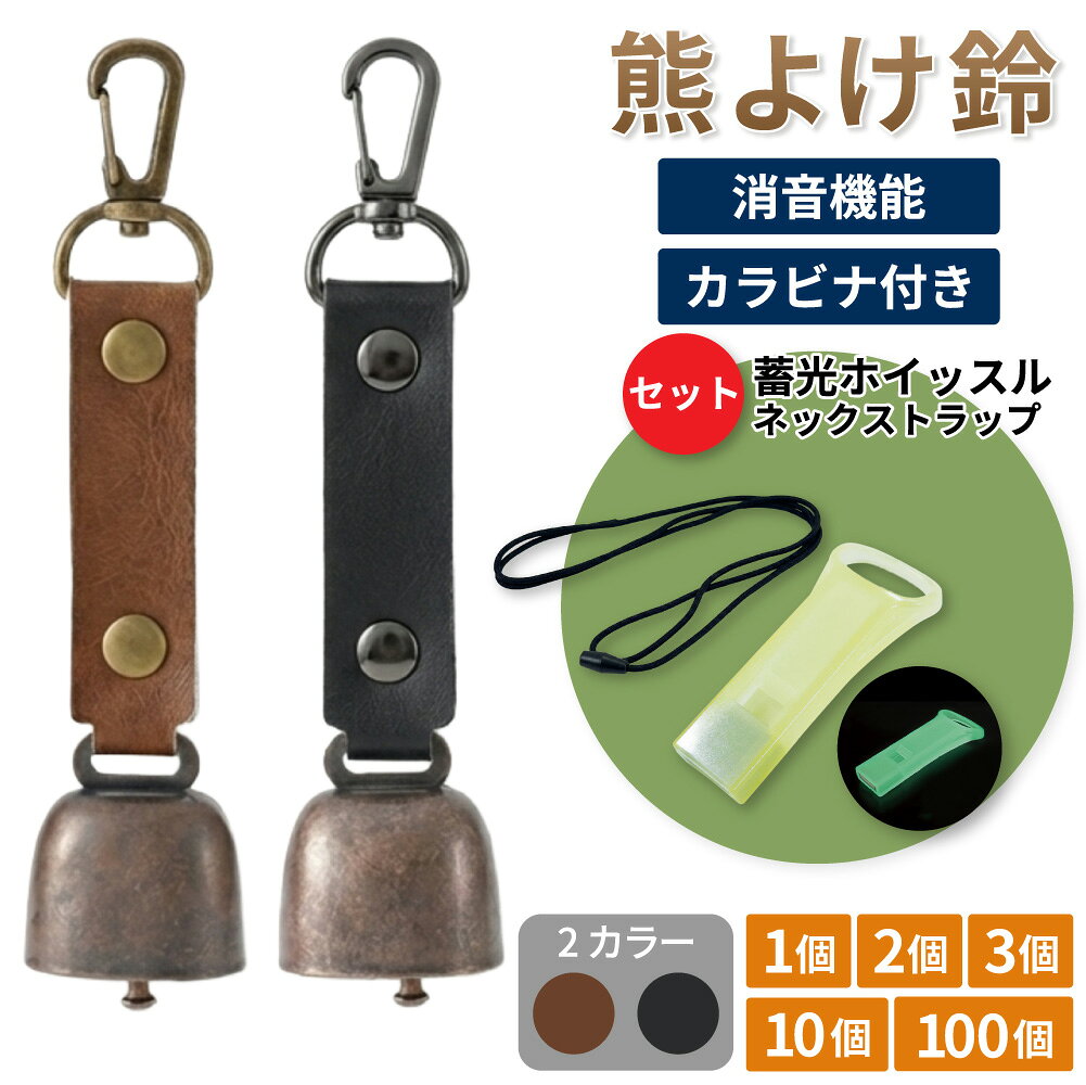 熊よけ鈴 蓄光 エマージェンシーホイッスル 安全ネックストラップ 3点セット ブラウン ブラック 1個 2個 3個 10個 100個 熊鈴 熊対策グッズ 消音機能 マグネット ホイッスル ストラップ まとめ買い (メール便3個まで)