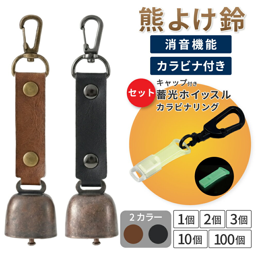 熊よけ鈴 蓄光ホイッスル キャップ カラビナリング付き ブラウン ブラック 1個 2個 3個 10個 100個 熊鈴 消音機能付き マグネット 磁石 カラビナ 消音 PUレザー 熊よけ 対策 鈴 笛 緊急ホイッスル EVERSAFE (メール便3個まで)