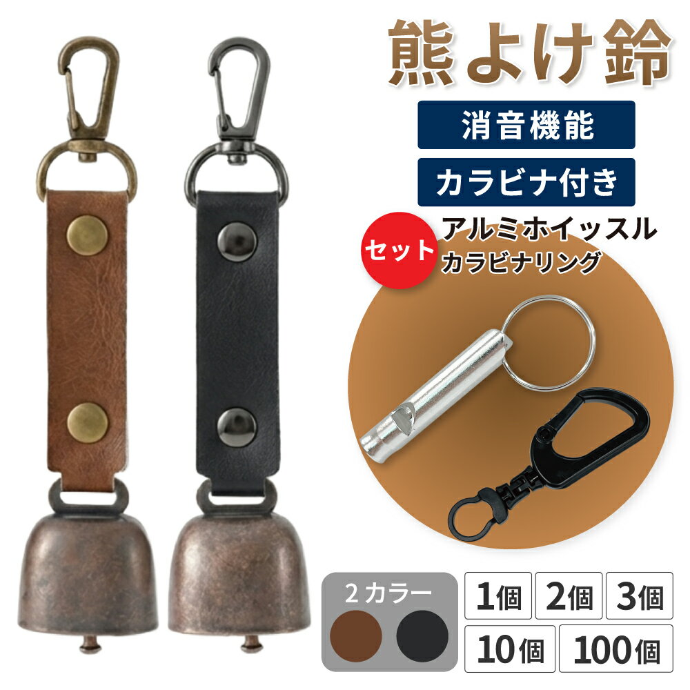 熊よけ鈴 アルミホイッスル カラビナリング付き ブラウン ブラック 1個 2個 3個 10個 100個 熊鈴 消音機能付き マグネット 磁石 カラビナ 消音 PUレザー 熊よけ 対策 鈴 笛 ホイッスル EVERSAFE (メール便3個まで)