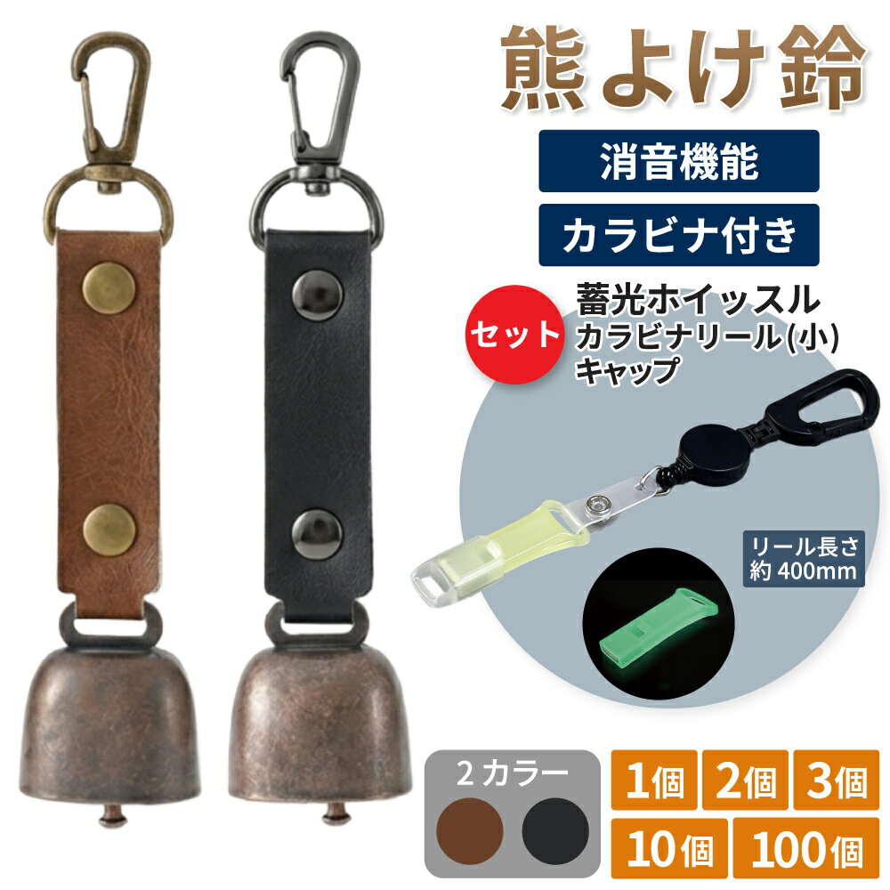 熊よけ鈴 カラビナ付きリール小 蓄光ホイッスル キャップ セット ブラウン ブラック 1個 2個 3個 10個 100個 熊鈴 消音機能付き マグネット 消音 PUレザー 熊よけ ホイッスル 鈴 笛 登山 EVERSAFE (メール便3個まで)