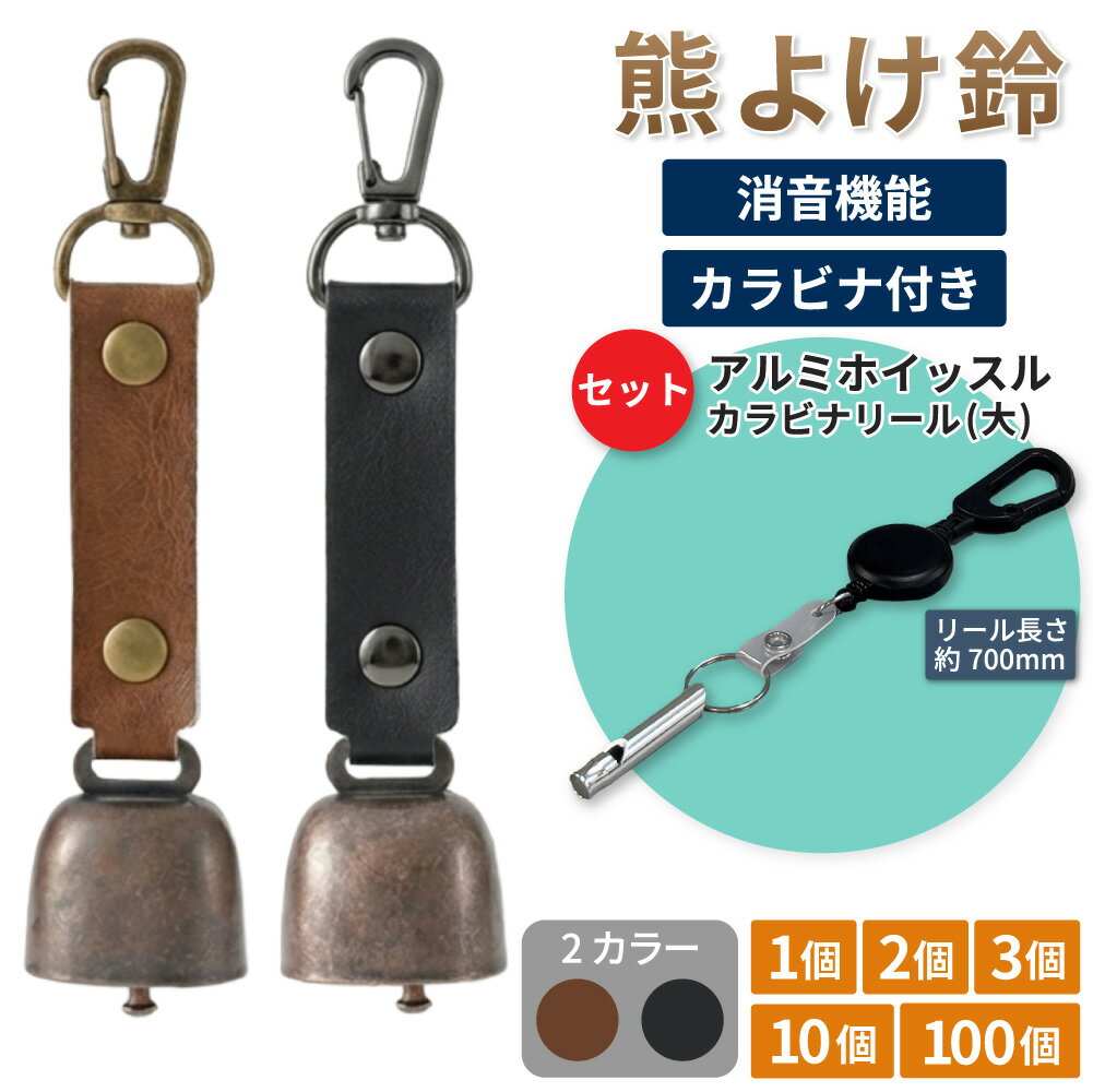 熊よけ鈴 アルミホイッスル カラビナ付きリール大 3点セット ブラウン ブラック 1個 2個 3個 10個 100個 熊鈴 熊対策 消音機能付き マグネット ホイッスル 笛 リール大 まとめ買い EVERSAFE (メール便3個まで)
