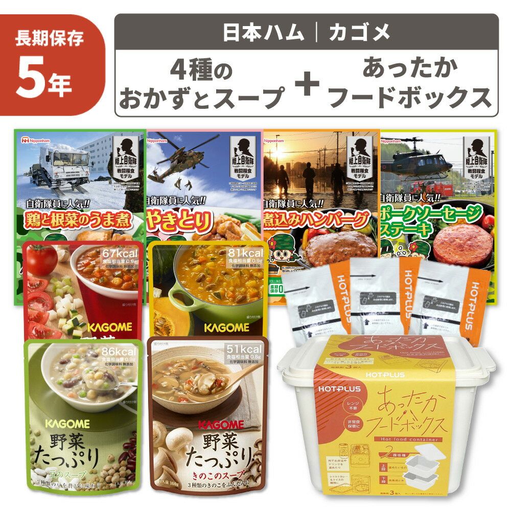 4種のおかずとスープセット 5年保存 非常食セット 惣菜 野菜スープ 保存食 防災食 HOTPLUS あったかフードボックス 発熱剤付 カゴメ 日本ハム 豆 きのこ トマト かぼちゃ やきとり 煮込みハンバーグ セット販売 PEACEUP