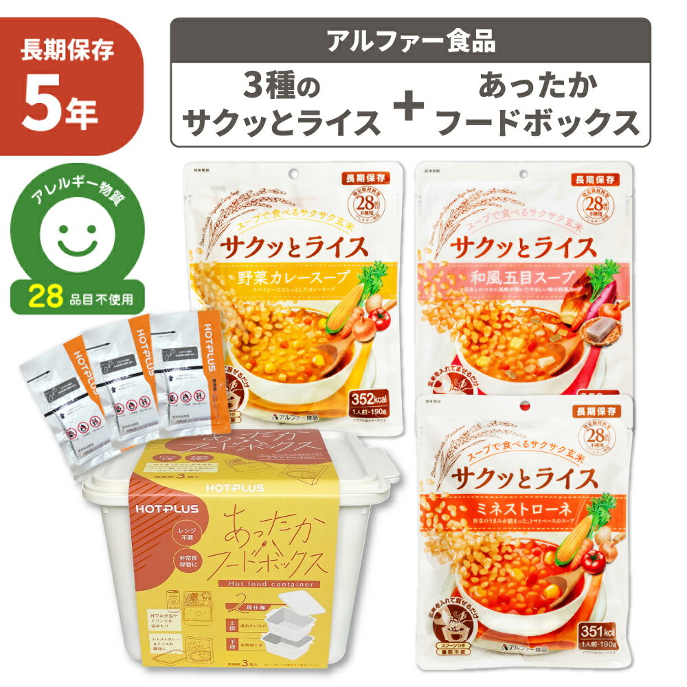【 3/5限定 確率1/2 最大100%P還元 】 3種のサクッとライスセット 5年保存 非常食セット 野菜スープ 玄米 保存食 防災食 HOTPLUS あった...