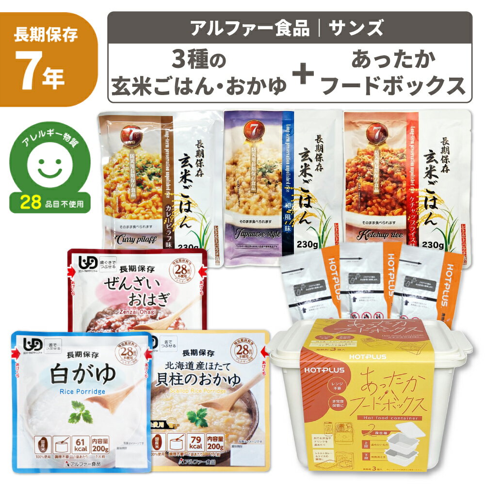 3種の玄米ごはんとおかゆセット 7年保存 非常食セット アレルギー対応 玄米 おかゆ 保存食 防災食 HOTPLUS あったかフードボックス 発熱剤付 カレーピラフ 和風 ケチャップライス 白がゆ ぜんざいおはぎ PEACEUP