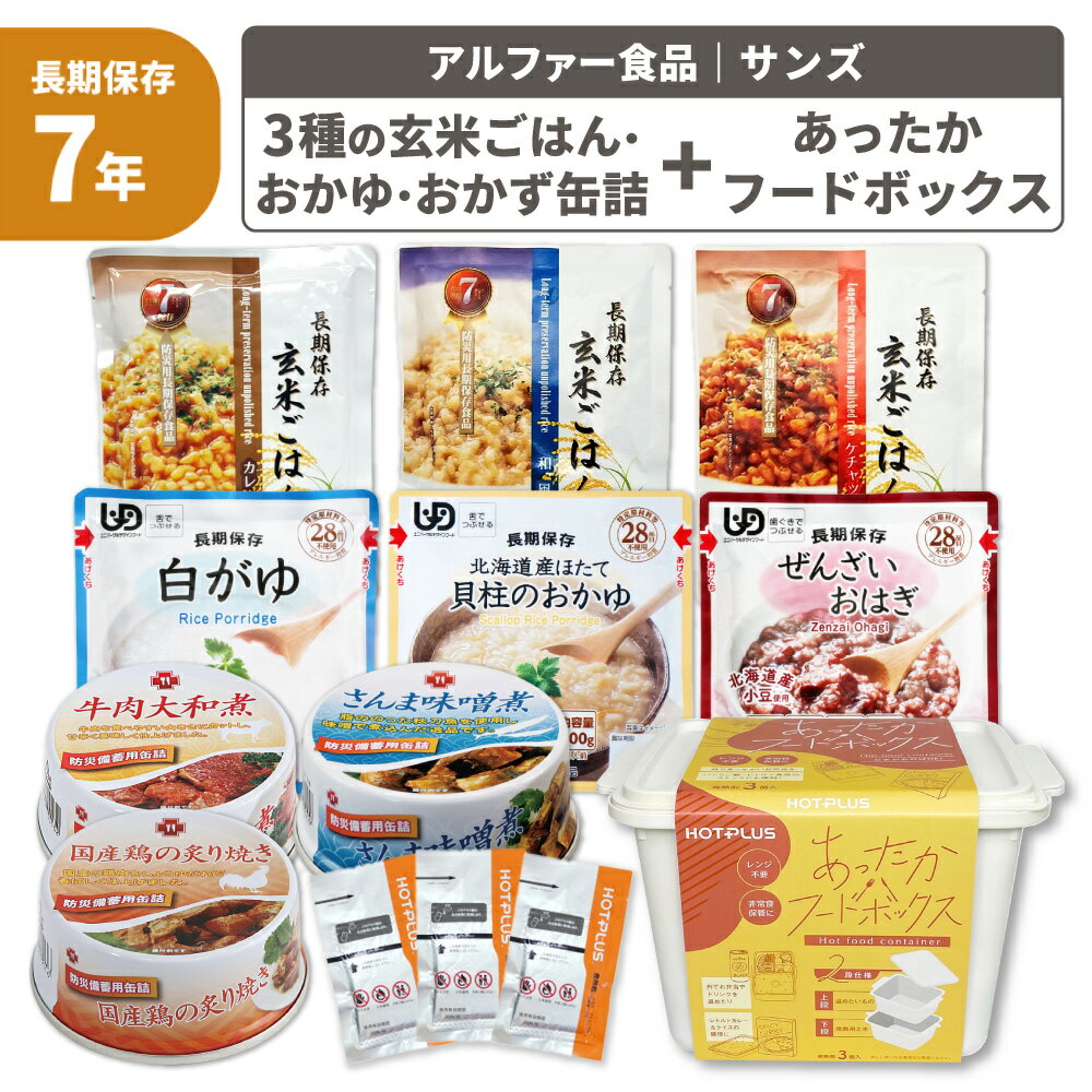 【 3/5限定 確率1/2 最大100%P還元 】 3種の玄米ごはん おかゆ おかず缶詰セット 7年保存 非常食セット 玄米 缶詰 保存食 防災食 惣菜 HOT...