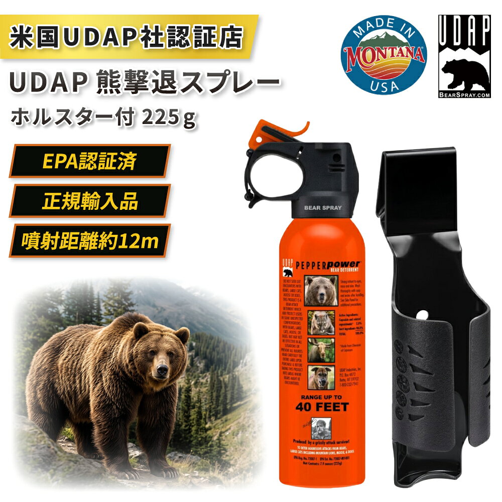 米国UDAP社 公認販売店 当店は米国UDAP社より日本国内での販売承認を得たメーカー直輸入企業です。 ※並行輸入品・転売品・メーカー無許可販売品・模造品等にご注意下さい。 EPA（米国環境保護庁）認証取得・正規輸入品を、正規販売店としてお届けします。 　UDAPの信頼性を支える4つの特長 1. 厳格な米国基準をクリアした有効成分 米国EPA（環境保護庁）の登録基準を満たすカプサイシノイド（MC）を2.0％配合。1999年の登録以来、複数の動物への効果が確認されている実績ある成分です。 2. 広範囲に届く独自ノズル設計 大型・長方形ノズルが噴射範囲を広げ、最大噴射量の霧状噴射で約12m先まで拡散。 3. 携行しやすい専用ホルスター 腰・ベルト・リュックへクリップ装着できる専用ホルスター付き。静音設計で、いざという時にすぐ取り出せます。 4. 誤射を防ぐアクチュエータ安全クリップ ワンタッチで着脱できる安全クリップを標準装備。不意の誤噴射を防ぎ、安心して携行できます。 　製品スペック 内容量 225g（7.9オンス） 主成分 カプサイシノイド（MC）2.0％配合（米国EPA登録品） 成分 2-(2-ブトキシエトキシ)エタノール／オレオレジン・カプシカム／プロピレングリコール／1,1,1,2-テトラフルオロエタン 噴射距離／時間 約12m（霧状噴射）／約5秒 付属品 専用ホルスター、日本語説明書、注意書きシール2枚 ※同封の注意書きシールは、スプレー缶に貼ってご使用ください。 本体サイズ 約21.8×5.3cm 原産国 アメリカ合衆国（モンタナ州製造） EPA登録番号 EPA Reg. No. 72007-1／EPA Est. No. 72007-MT-001 危険防止のため、18歳未満の方への販売は控えております ■ ご使用上の注意（必ずお読みください） 【安全対策】 ●危険ですので、炎や火種に向かって噴射したり、使用後に穴をあけたり燃やしたりしないでください。熱、火花、裸火などの着火源から遠ざけてください。喫煙もお控えください。 ●静電気や火花が発生しない場所で注意して取り扱ってください。 ●成分を吸い込まないよう注意し、保護手袋や眼鏡などを着用してください。取り扱い後はよく手を洗ってください。 ●使用時は飲食・喫煙を避け、屋外または換気の良い場所でのみ使用してください。 ●向かい風では使用しないでください。 【応急措置】 ●皮膚や髪に付着した場合：直ちに衣類を脱ぎ、皮膚を水またはシャワーで洗い流してください。 ●吸い込んだ場合：新鮮な空気の場所へ移動し、呼吸しやすい姿勢で休んでください。 ●目に入った場合：水で数分間、注意深く洗い流してください。コンタクトレンズは容易に外せる場合は外し、その後も洗浄を続けてください。 ●医師の手当てについて：ばく露の懸念がある場合や、気分が悪い時、目の刺激が続く時は、直ちに医師に連絡して診察を受けてください。 【保管】 ●直射日光を遮り、40℃以上の高温になる場所に置かないでください。 ●小さなお子様の手の届かないところに施錠して保管してください。 【廃棄】 ●内容物や容器は使い切った後、国や自治体の規制に従って廃棄するか、専門の廃棄物処理業者に委託してください。 【注意事項・免責事項】 ●本製品は、緊急時における熊などの野生動物からの身を守るために設計されています。ご使用にあたっては、使用方法および注意事項を十分に理解したうえで、自己の責任においてご使用ください。誤使用または注意事項を守らなかったことによって生じた損害について、製造者および販売者は責任を負いかねます。 ●本製品は100％の効果を保証するものではなく、使用状況・環境・個々の状況によって効果が異なる場合があります。予期せぬ事態に伴うリスクについては、使用者の責任となります。 ●製品の欠陥に起因する損害については、製造者および販売者が法令に基づき適切に対応いたします。 【使用に関するリスク】 ●本製品の使用にはリスクが伴います。カプサイシンによる刺激は強力であり、不適切な使用は深刻な健康被害を引き起こす可能性があります。ご使用前に必ず注意事項をよくお読みのうえ、正しい方法でご使用ください。 【法的注意】 ●本製品を人に対して使用することはお控えください。暴行罪や傷害罪に問われます。また、正当な理由なく携帯すると軽犯罪法違反に問われます 【関連ワード】 EPA認証済 ペッパースプレー ベアスプレー クマよけスプレー クマスプレー 忌避剤 防獣用品 熊よけ 軽量 ケース付き ホルダー コンパクト 安全ロック付き セーフティー 拡散噴射 フォグ 7.9 oz 12m アメリカ合衆国環境保護庁 USA アメリカ製 モンタナ州 ツキノワグマ くま クマ 害獣 鳥獣対策 野生動物 全熊種対応 アーバンベア ハイキング 山菜 釣り 通学 通勤 畑 庭 山道 農作業 キノコ採り ジョギング ランニング トレッキング 林道 緊急 備蓄 防犯 防災グッズ 自治体 ペッパーパワー PEPPER POWER
