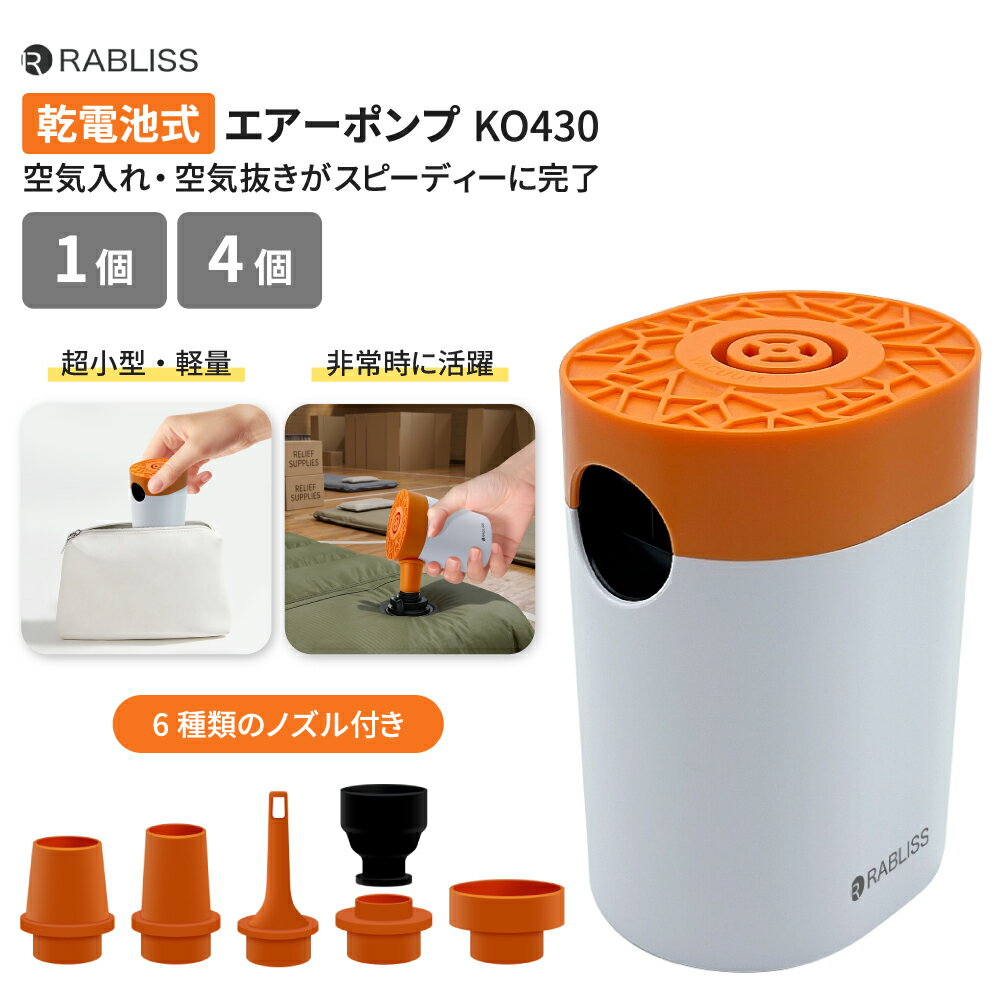 樂天商城 - 乾電池式エアーポンプ 1個 4個 防災グッズ 電動ポンプ 空気入れ 空気抜き 乾電池 エアーポンプ 避難 災害 非常用 コードレス キャンプ アウトドア 避難所 車中泊 ワンタッチ 停電 備蓄 浮き輪 KO430 RABLISS