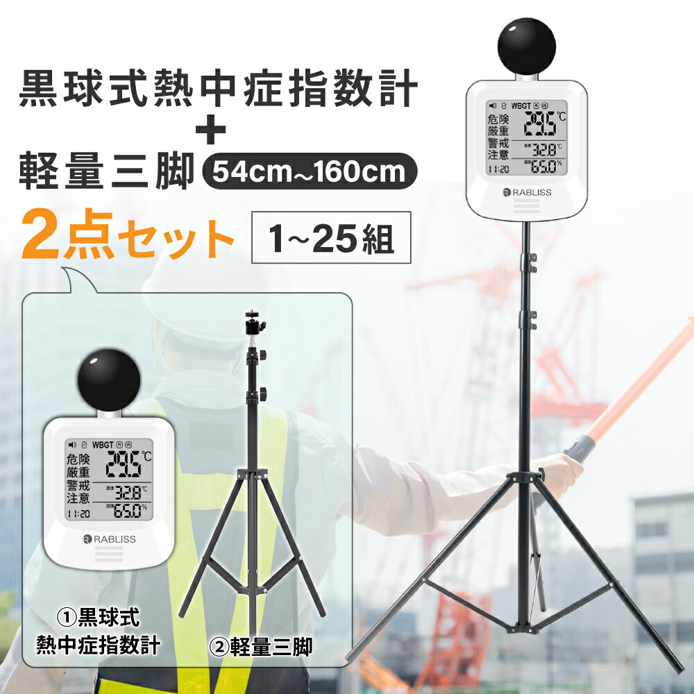 黒球式熱中症指数計 軽量三脚 2点セット 1〜25組 熱中症対策グッズ 温湿度計 暑さ対策 4段階アラーム JIS準拠 WBGT 屋内 屋外 コンパクト 三脚スタンド 最大160cm 3段階伸縮 体育館 工事現場 防災グッズ 企業 団体 RABLISS