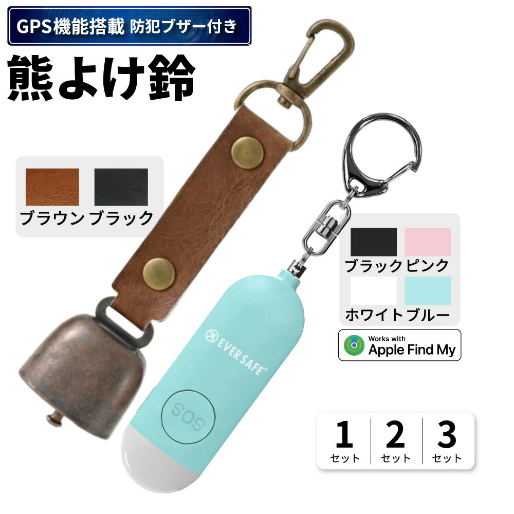 GPS追跡 防犯ブザー+熊よけ鈴 1 / 2 / 3セット 熊鈴 熊対策 大音量 ブザー 位置情報 LEDライト ベル イノシシ カラビナ 消音 磁石 スマートタグ SOS GPSトラッカー 熊よけ 登下校 まとめ買い EVERSAFE (メール便5セットまで)