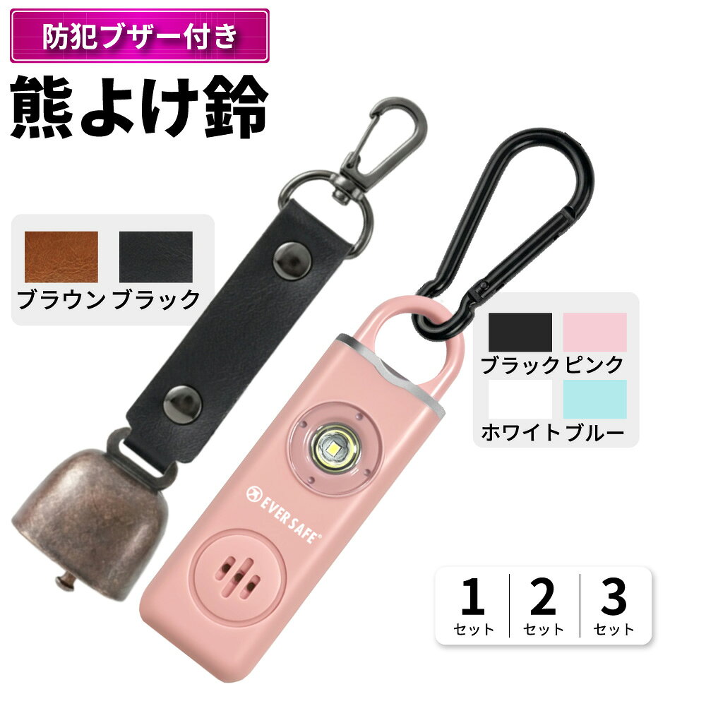 防犯ブザー スクエア+熊よけ鈴 1 / 2 / 3セット 熊鈴 熊対策 大音量 ブザー LEDライト ベル イノシシ カラビナ 消音 磁石 SOS 熊よけ 充電式 登下校 子ども 高齢者 GPS非対応 まとめ買い EVERSAFE (メール便4セットまで)