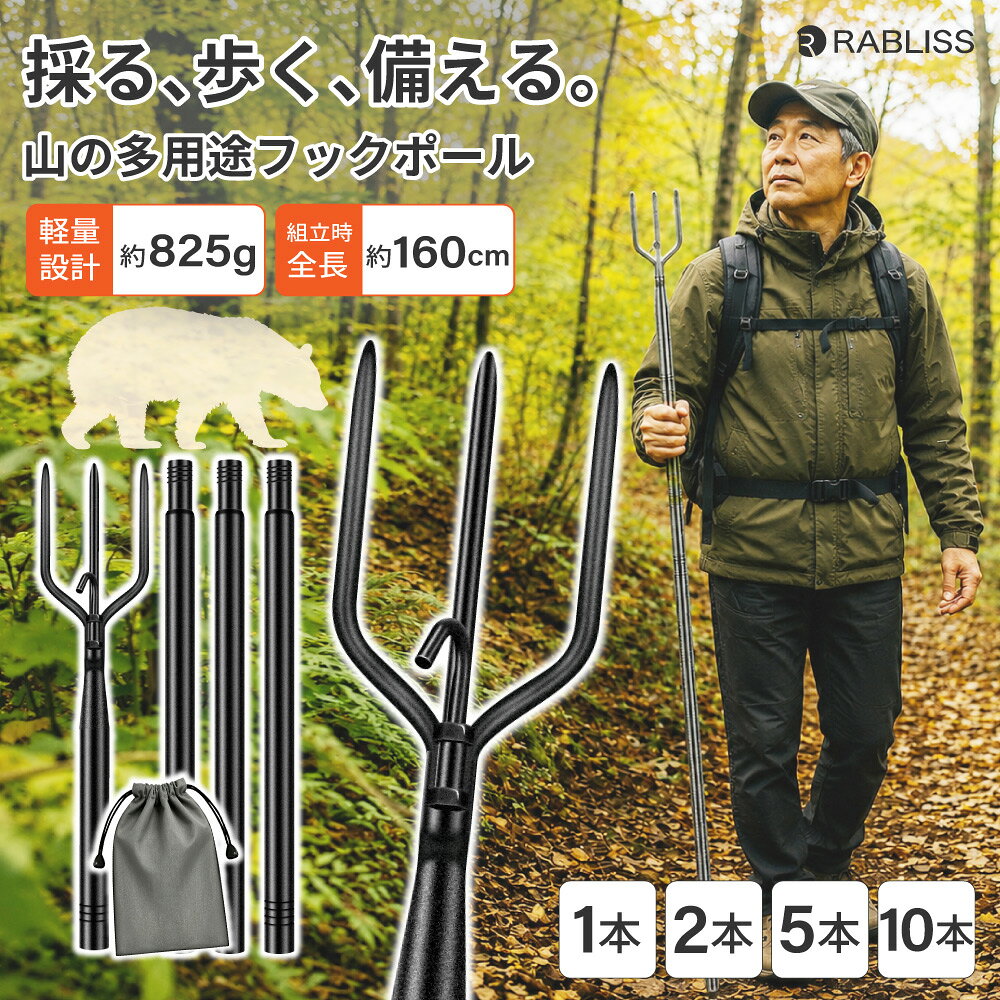山菜採りポール 山の多用途フックポール 1本～10本 熊対策グッズ フック付き 4分割式 約160cm 軽量 コンパク…