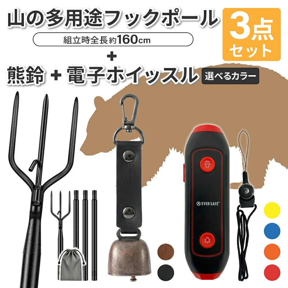 【関連ワード】ネックストラップ付き レッド オレンジ ブルー イエロー ブラウン ブラック 登山 ハイキング キャンプ 山菜取り 持ち運び 山歩き 護身 熊対策 熊 ポール きのこ採り 果実収穫 山菜採り 道具 枝寄せ 車載 農地見回り 里山巡回 距離確保補助 農作業 農業道具 採果用品 ロングポール トレッキングポール ウォーキングポール 歩行補助 野生動物対策 熊鈴取り付け可能 クマ対策 災害グッズ マグネット式消音機能 回転式カラビナ PUレザー 磁石 警報 防犯グッズ 緊急用 災害用 釣り くま クマよけ BearBell ベアーベル 熊ベル 山鈴 エマージェンシーホイッスル 防災ホイッスル ステッキ KO452