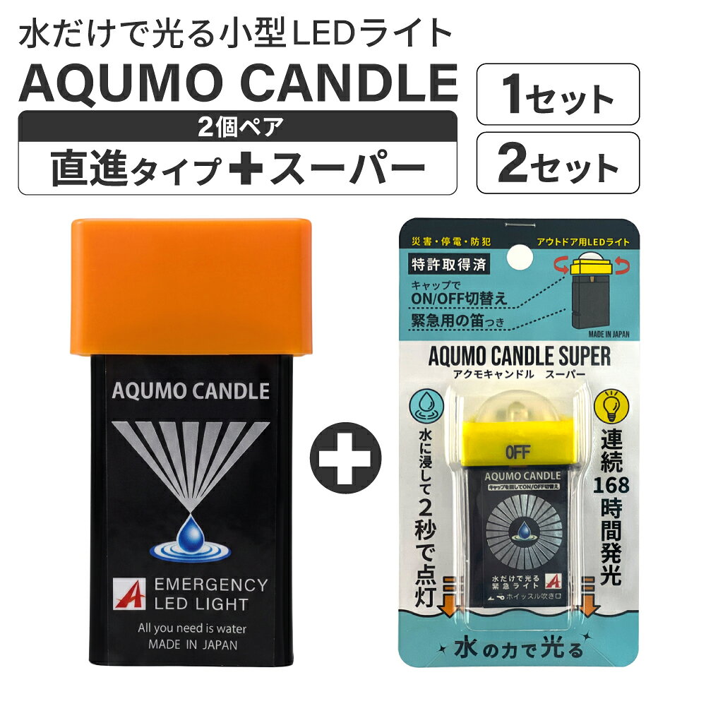 懐中電灯アクモキャンドル1セット2...