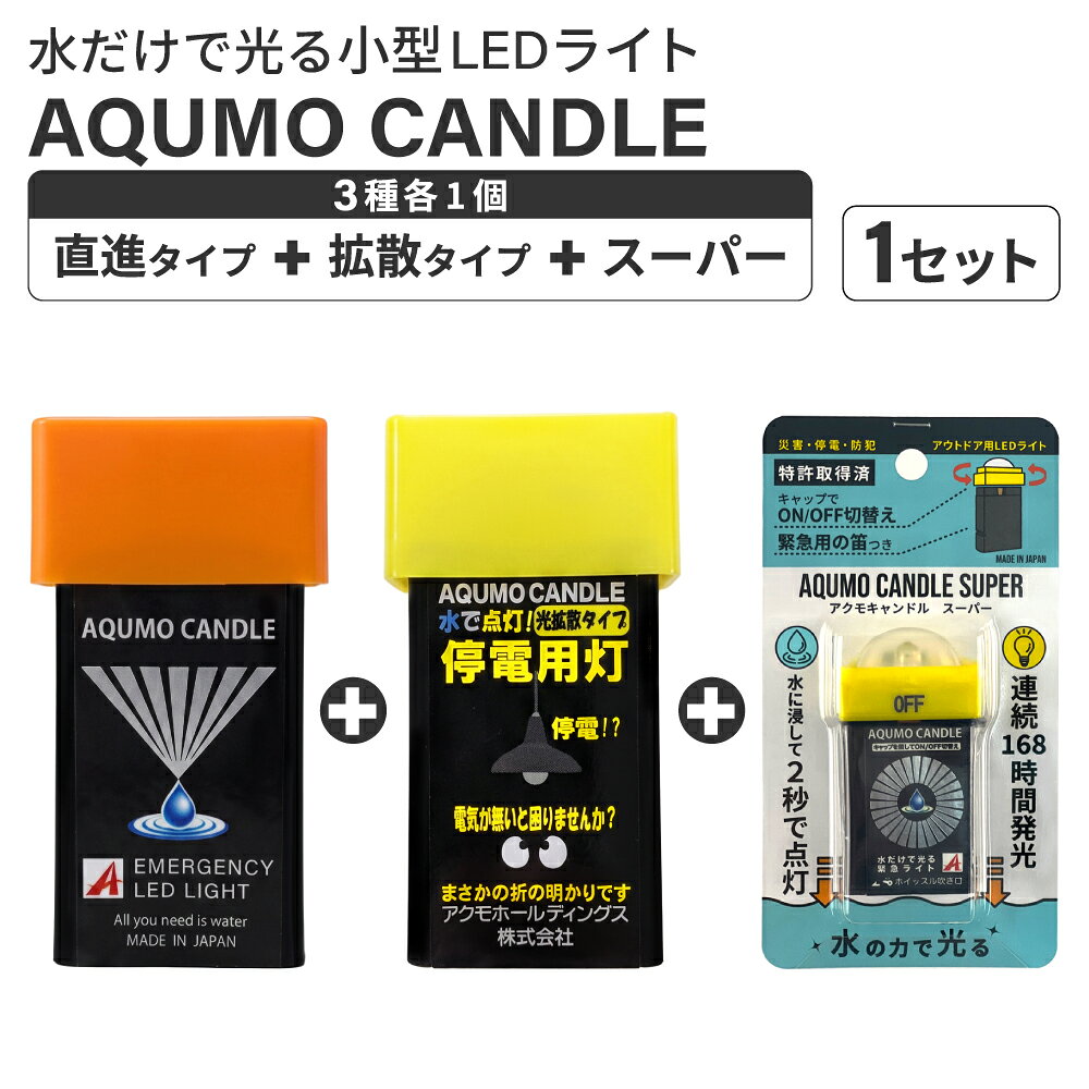 懐中電灯アクモキャンドル1セットL...